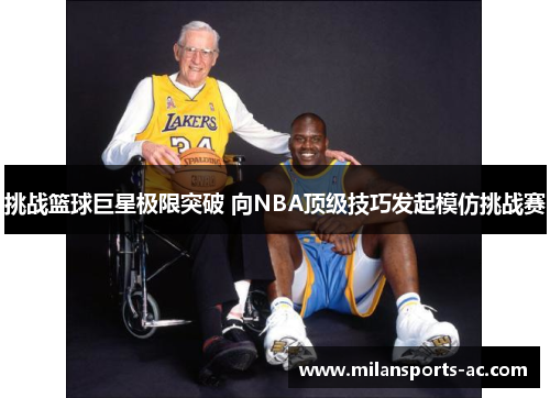 挑战篮球巨星极限突破 向NBA顶级技巧发起模仿挑战赛